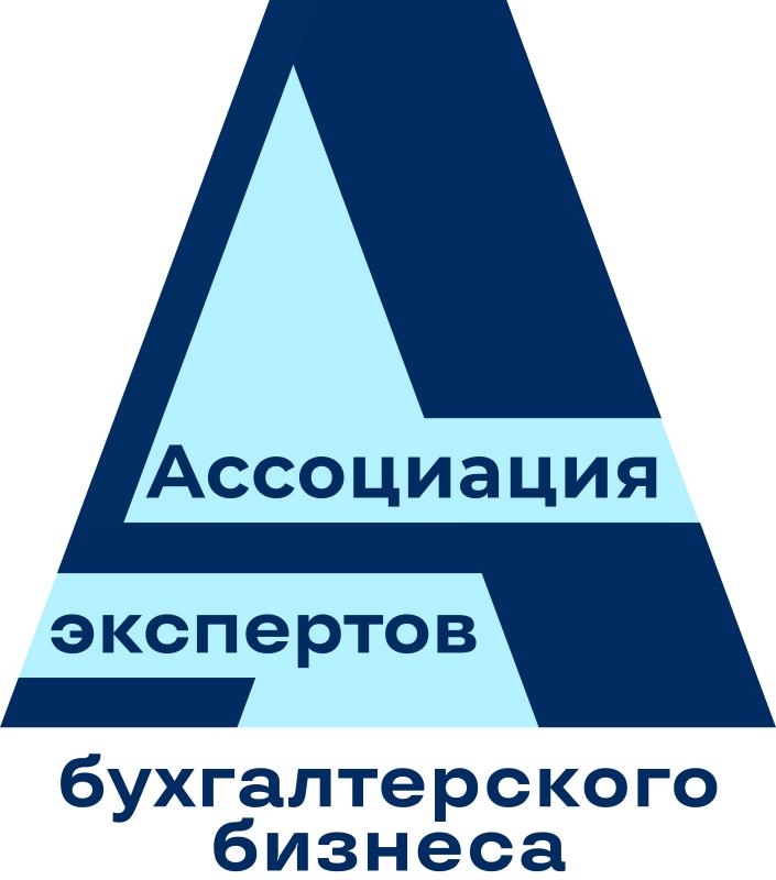 Ассоциация экспертов бухгалтерского бизнеса