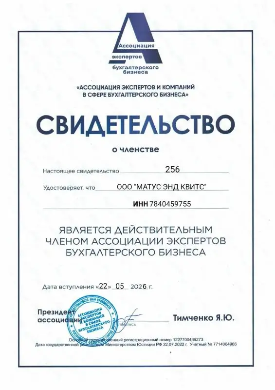 Свидетельство о членстве в Ассоциации экспертов бухгалтерского бизнеса