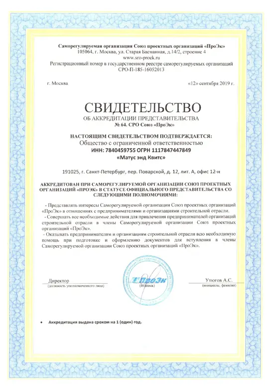 Свидетельство об аккредитации представительства № 64. СРО Союз "ПроЭк"