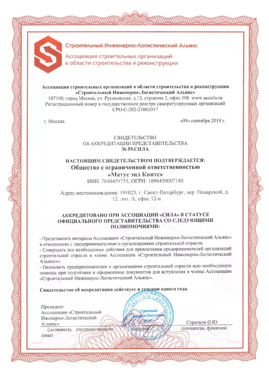 Свидетельство об аккредитации представительства № 59. Сила