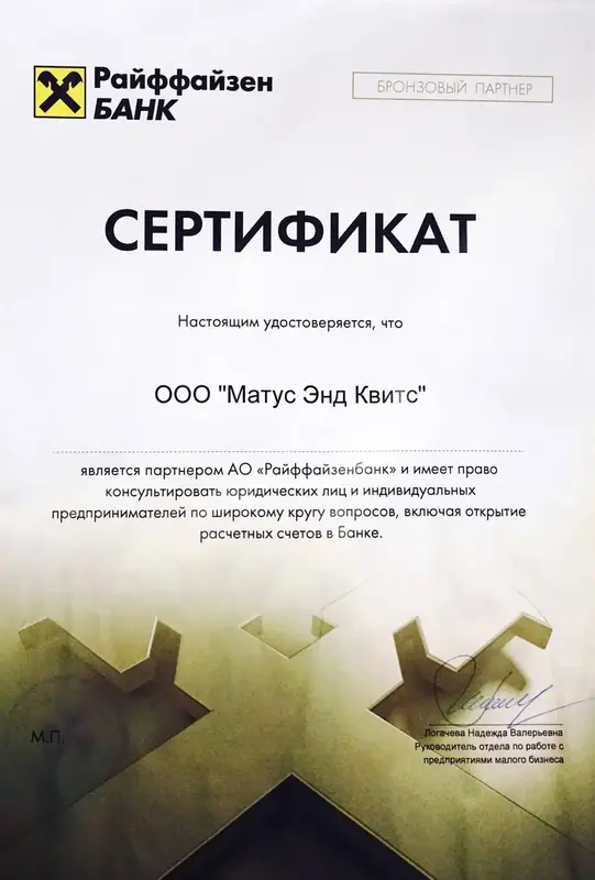 Свидетельство «Партнер Райффайзен банка»