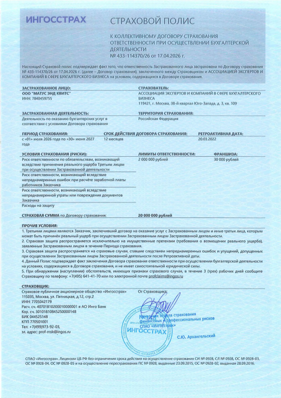 Страховой полис к коллективному договору страхования ответственности при осуществлении бухгалтерской деятельности 