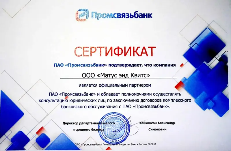 Свидетельство «Партнер Промсвязьбанк»