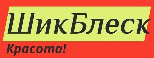 Шик Блеск